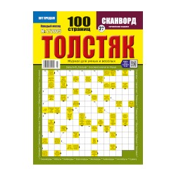 Сканворды Толстяк на 100 страниц